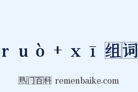 ruò+xī组词是什么意思的图片